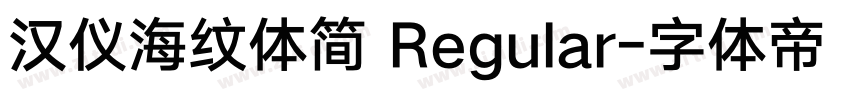 汉仪海纹体简 Regular字体转换